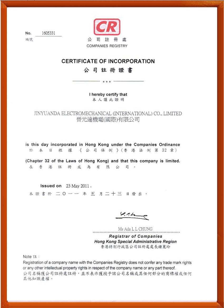 公司注冊證書